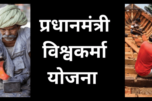 Vishwakarma Yojna