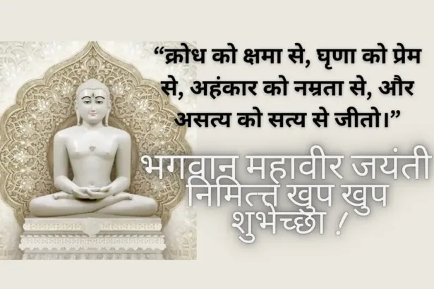 Mahavir Jayanti