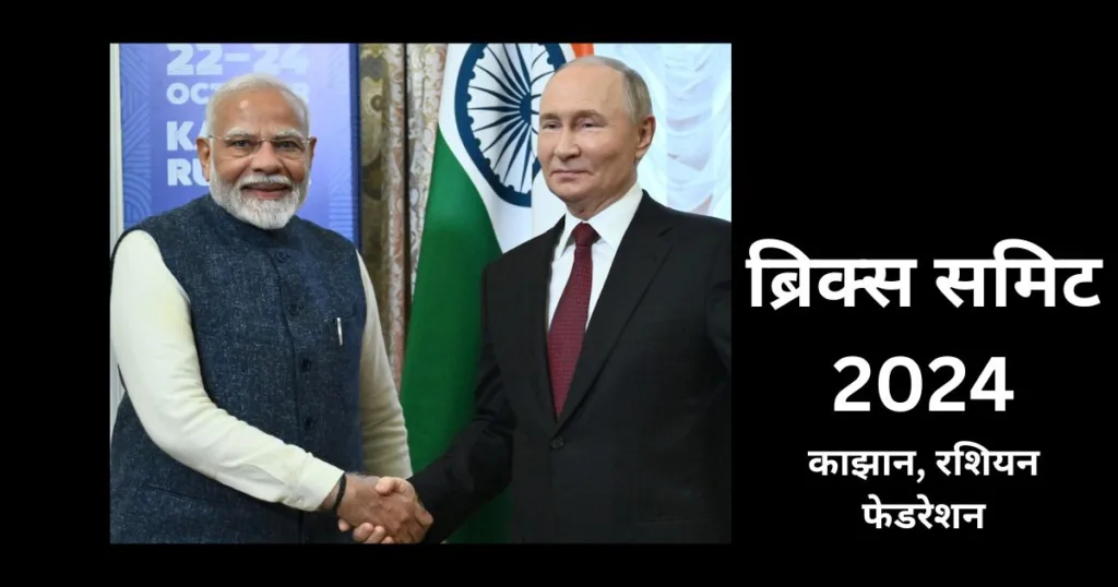 Brics Summit 2024