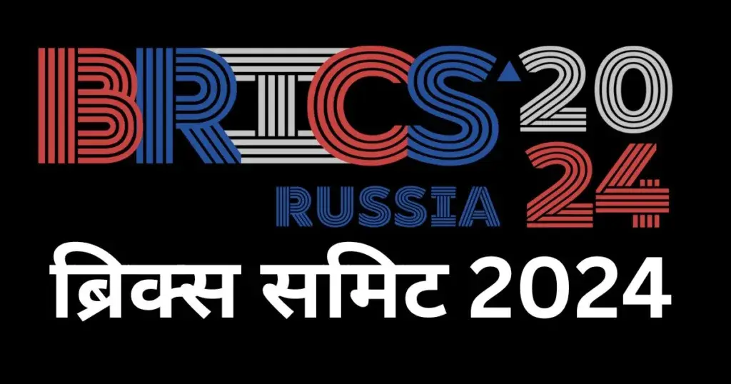 Brics Summit 2024