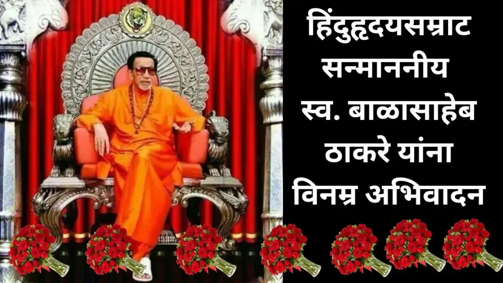 Balasaheb Thakre