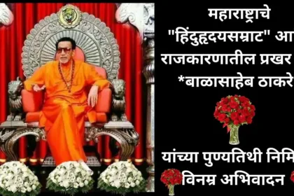 Balasaheb Thakre