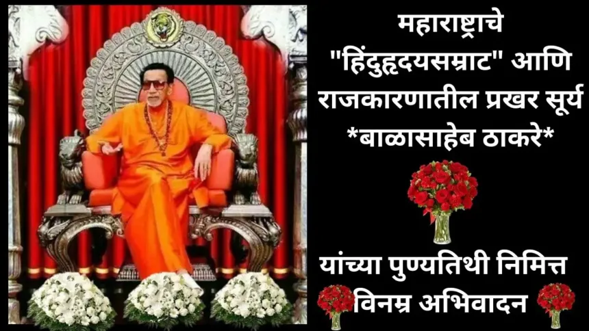 Balasaheb Thakre