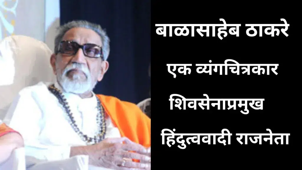 balasaheb thakre