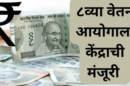 8th Pay Commission