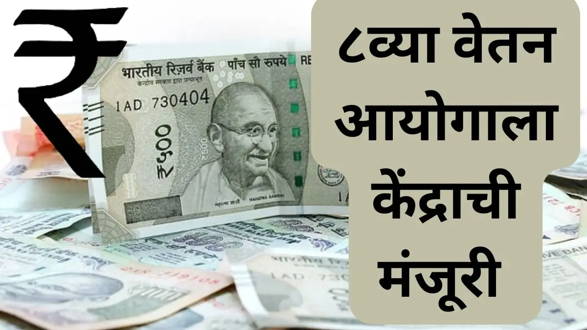 8th Pay Commission