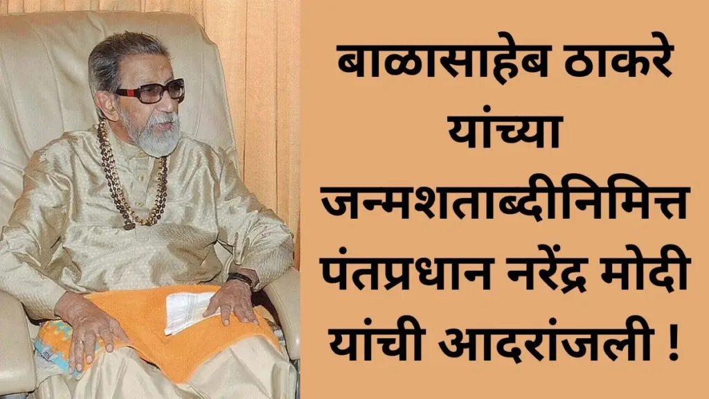 Balasaheb Thakre 