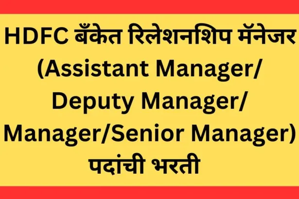 HDFC Bank Recruitment 2025