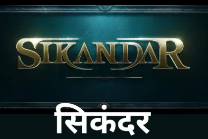 Sikandar - चित्रपटाची