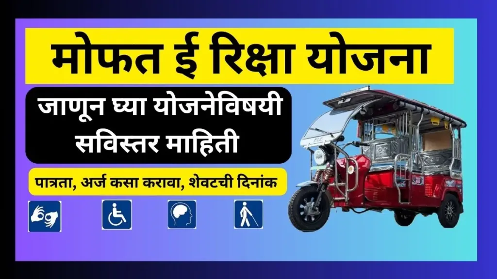 Divyang Free E Rikshaw Scheme