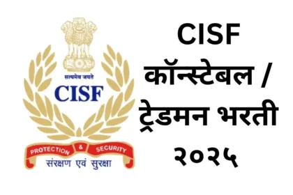 CISF Bharti 2025