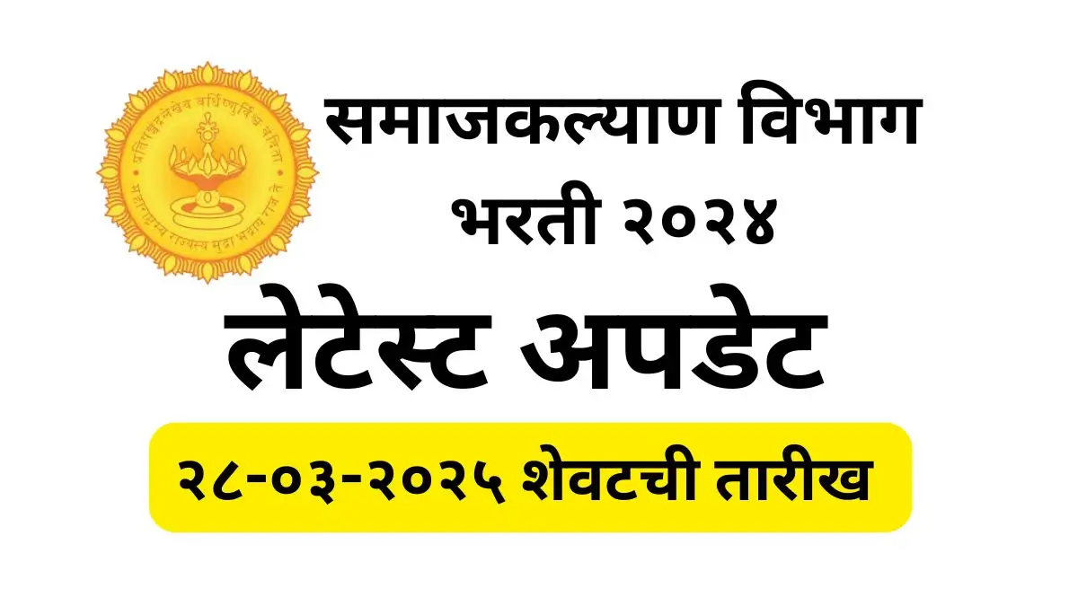 Samaj Kalyan Vibhag Recruitment 2024