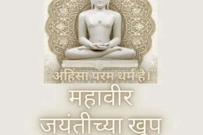 Mahavir Jayanti