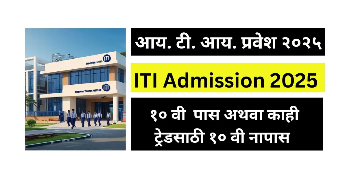 ITI Admission 2025