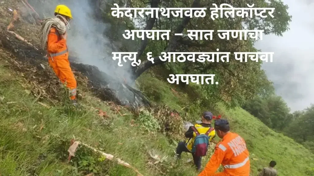Helicopter Crash