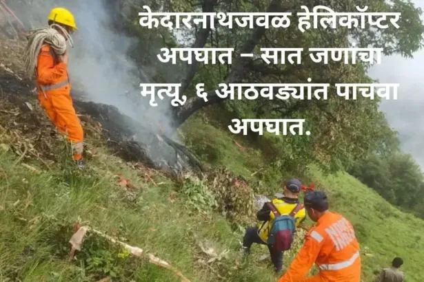 Helicopter Crash