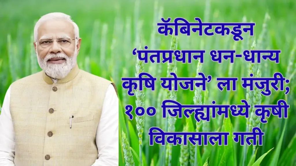 PM Dhan Dhanya Krishi Yojana
