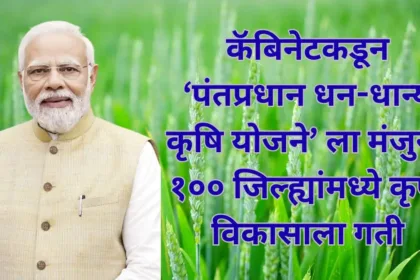 PM Dhan Dhanya Krishi Yojana