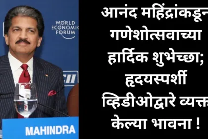 Anand Mahindra