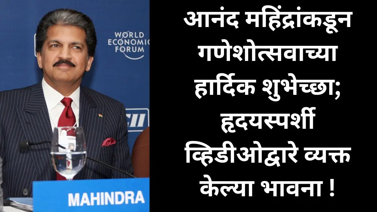 Anand Mahindra