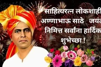 Annabhau Sathe Jayanti