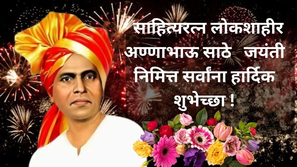 Annabhau Sathe Jayanti