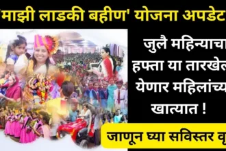 Ladki Bahin Yojana