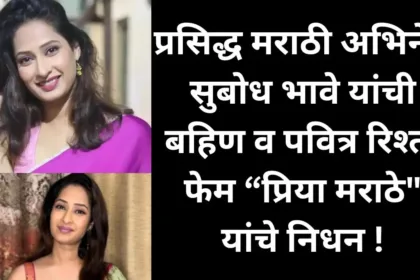 Priya Marathe