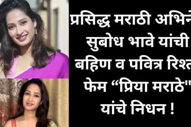Priya Marathe
