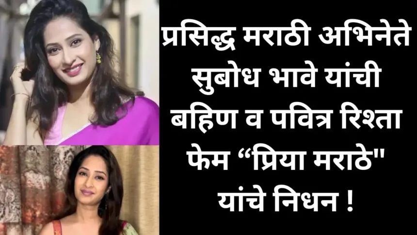 Priya Marathe
