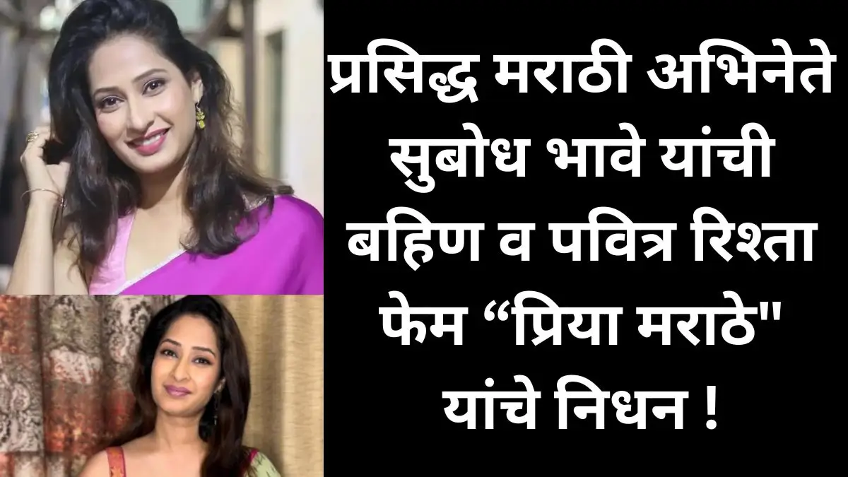 Priya Marathe