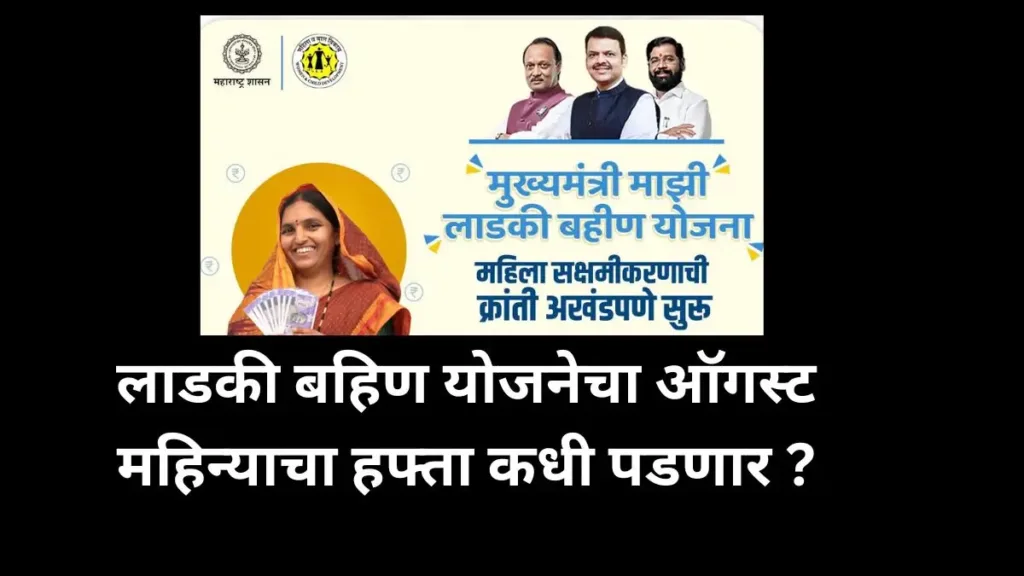 Ladki Bahin Yojana