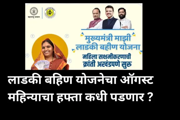 Ladki Bahin Yojana
