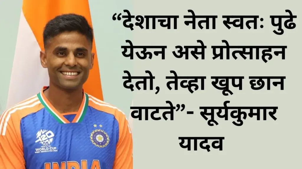Suryakumar Yadav, Narendra Modi