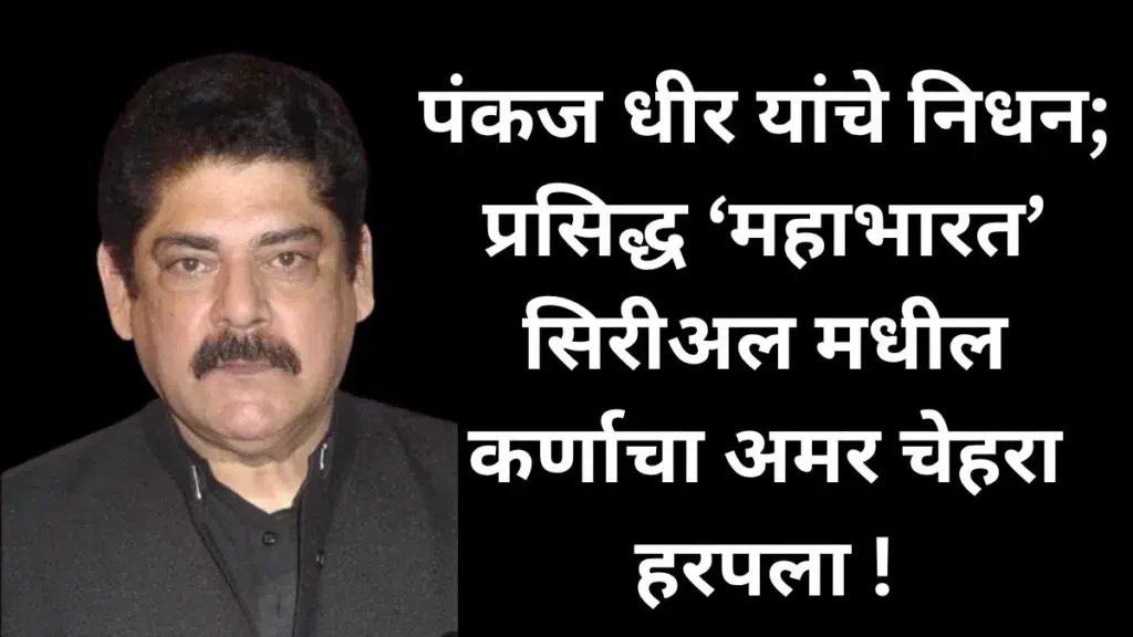 Pankaj Dheer, Pankaj Dheer