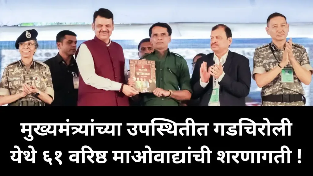maharashtra cm, maoist, gadchiroli
