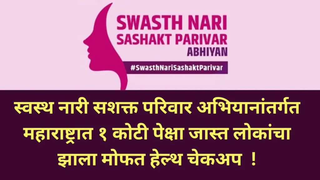 Swasth Nari Sashakt Parivar