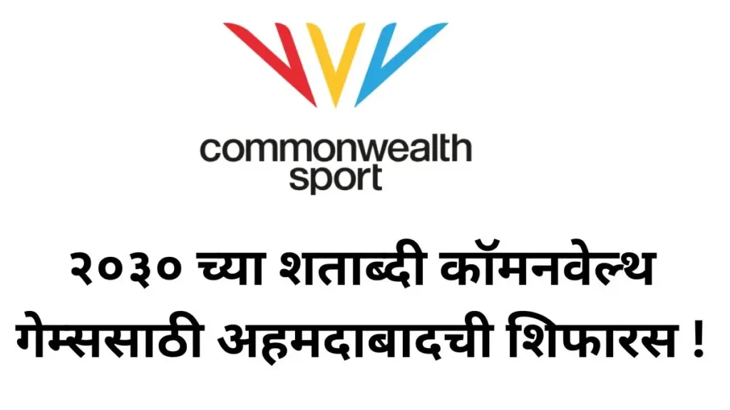 Commonwealth Games, Ahemadabad