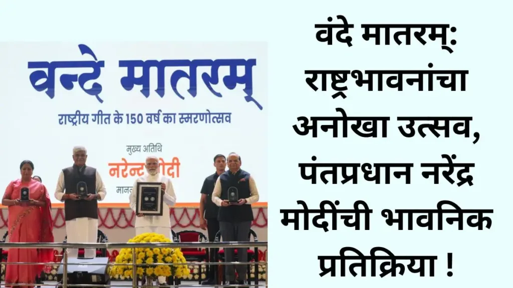 Vande Mataram)