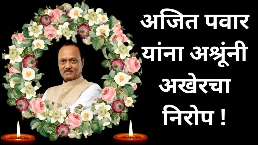 Ajit Pawar Funeral