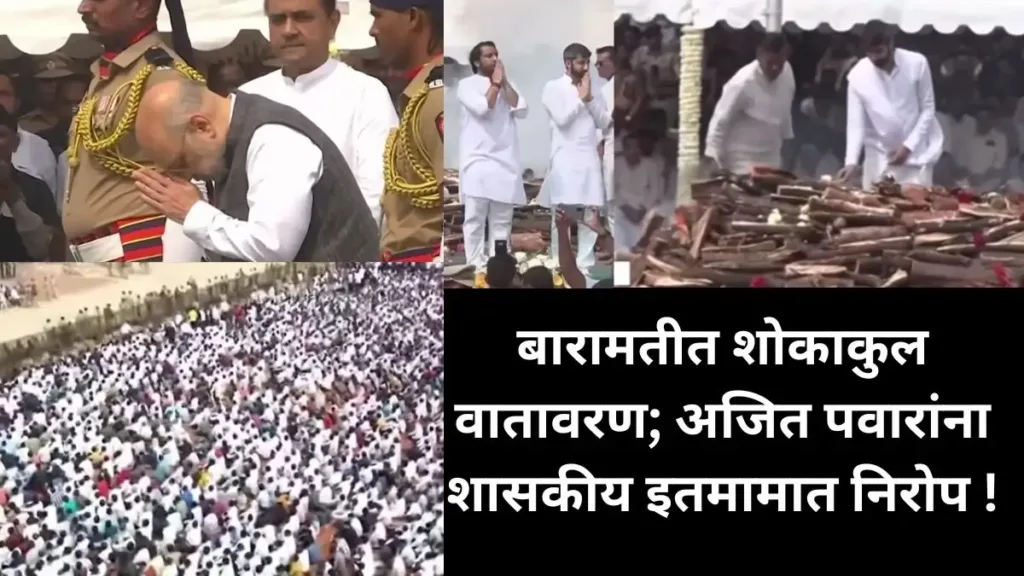 Ajit Pawar Funeral