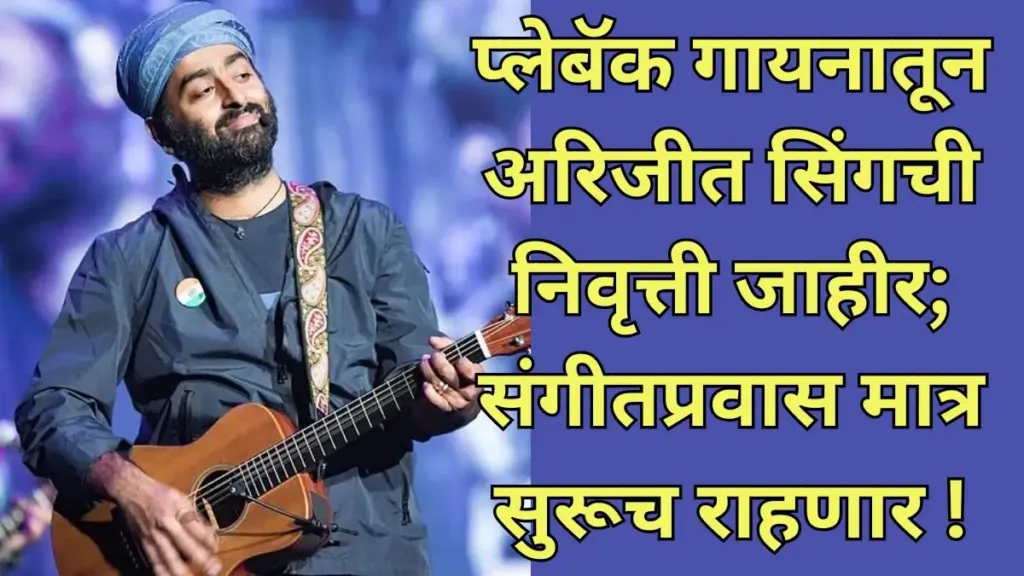 Arijit Singh, Arijit Singh Retirement