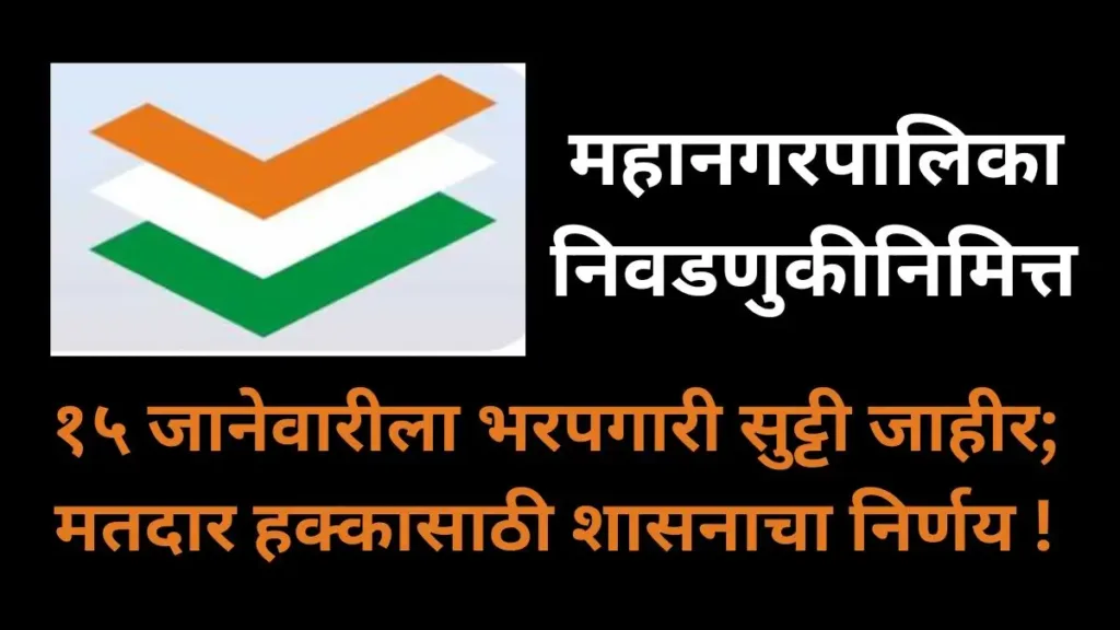 Mahanagar Palika Election