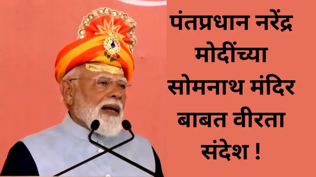 Narendra Modi, Somnath Mandir