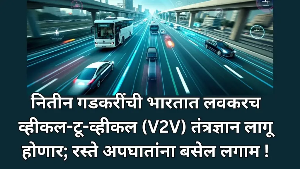 Nitin Gadkari, V2V Technology