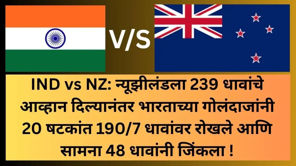 IND vs NZ