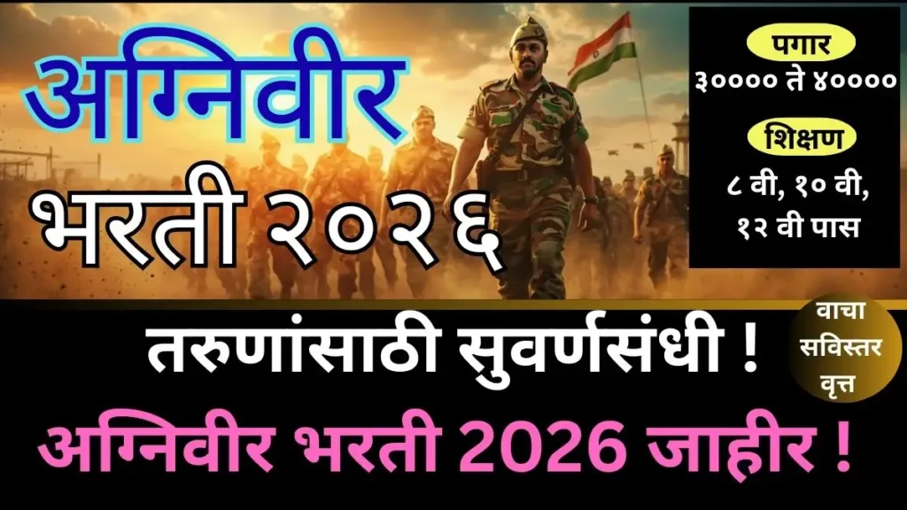 Agniveer Bharti 2026