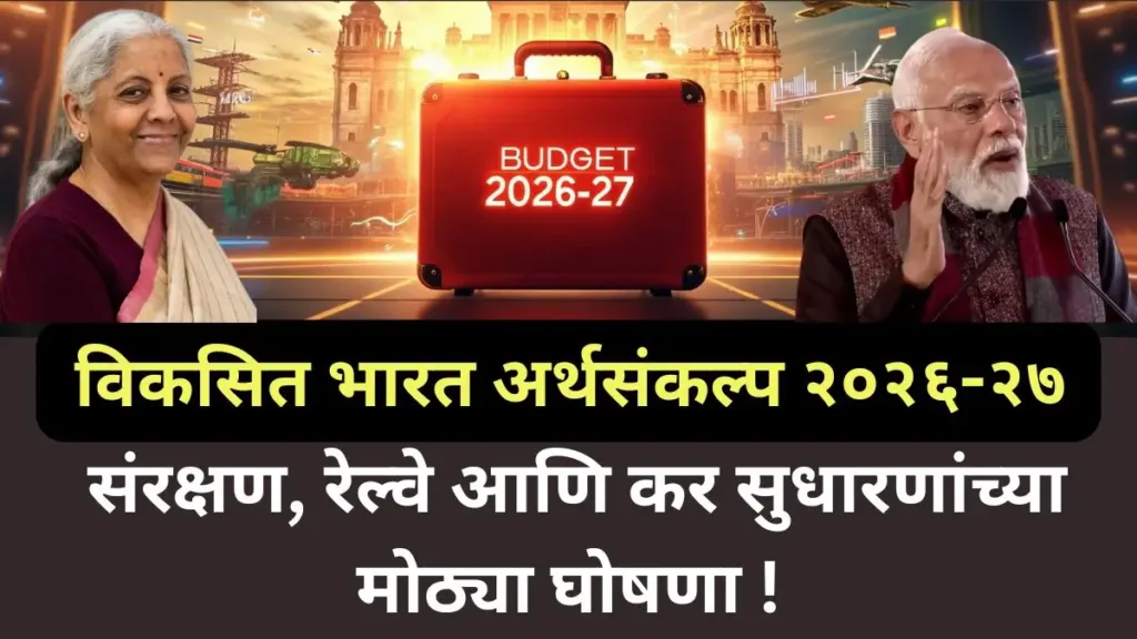 Budget 2026 Marathi