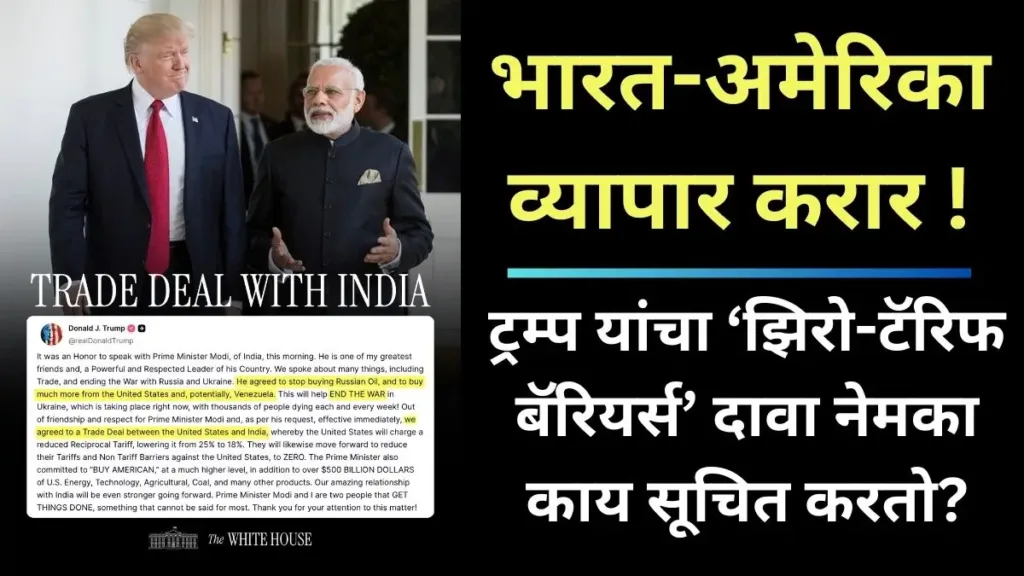 India US Trade Deal)