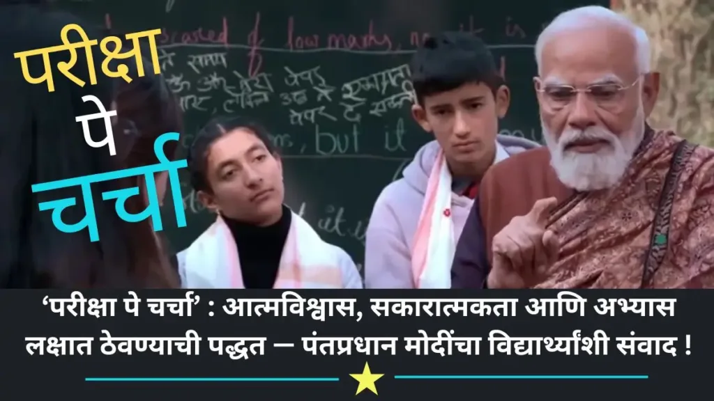 Pariksha Pe Charcha 2026